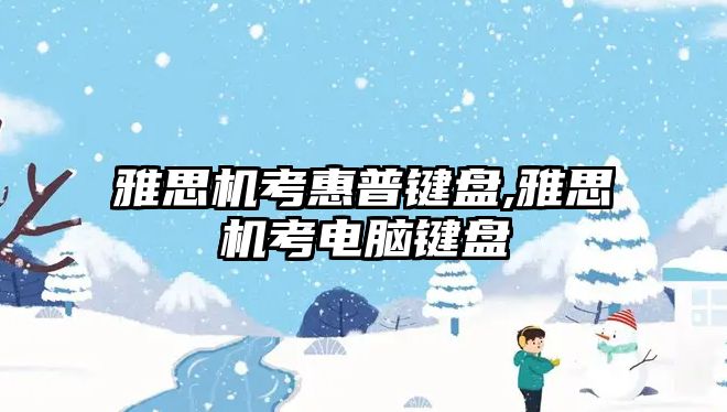 雅思機考惠普鍵盤,雅思機考電腦鍵盤